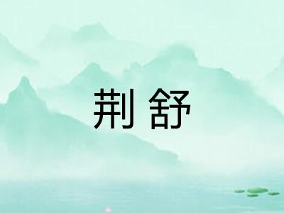 荆舒