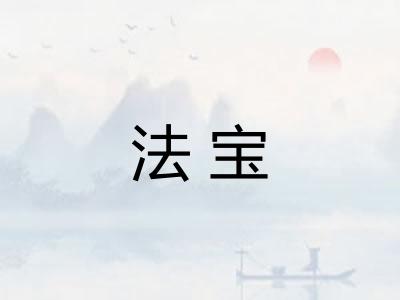 法宝 法宝