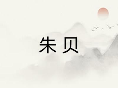 朱贝