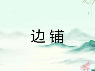 边铺