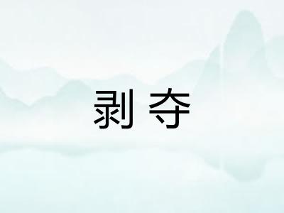剥夺