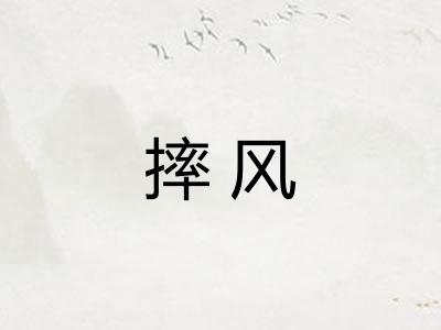 摔风