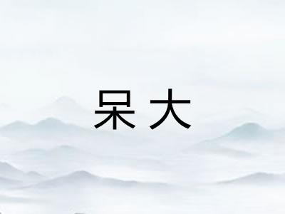 呆大