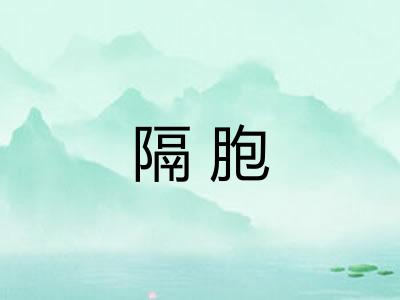隔胞
