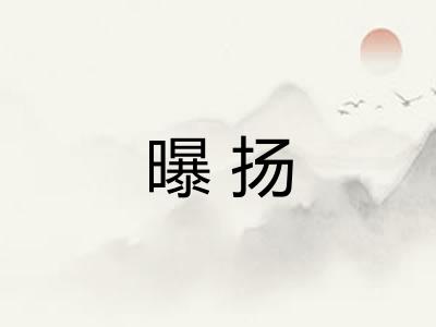 曝扬