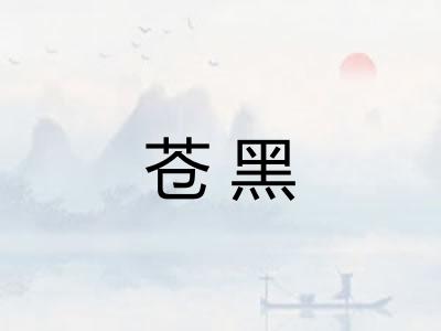 苍黑