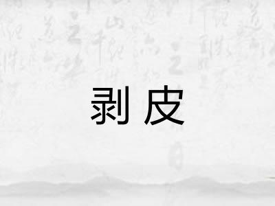 剥皮