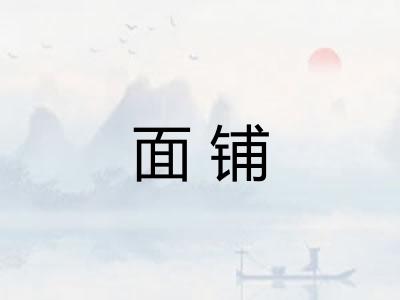 面铺