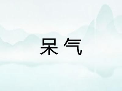 呆气