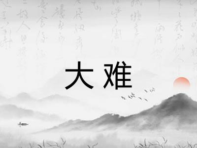 大难