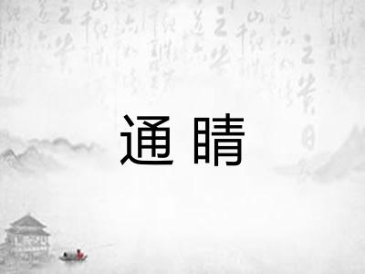 通睛