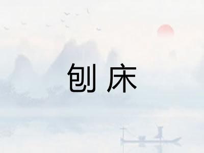 刨床