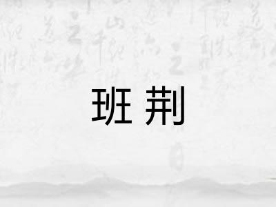 班荆