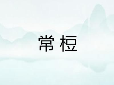常梪