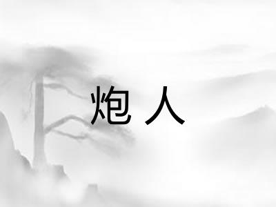 炮人