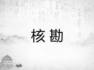 核勘