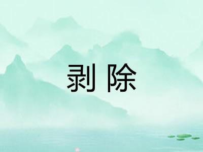 剥除
