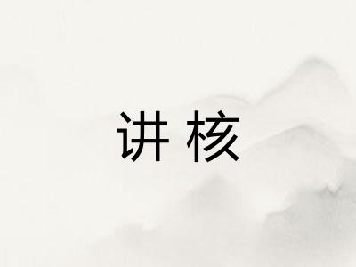 讲核