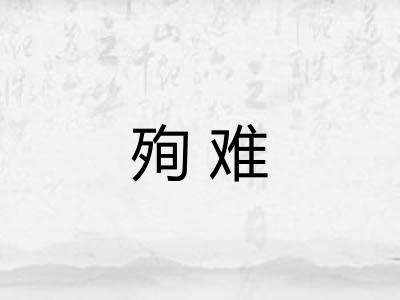 殉难