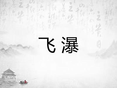 飞瀑