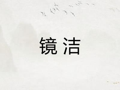 镜洁