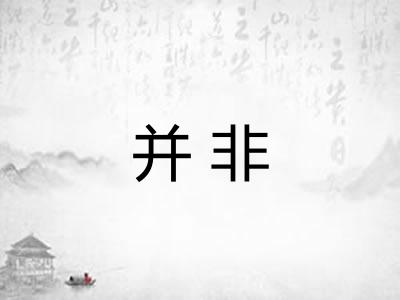 并非