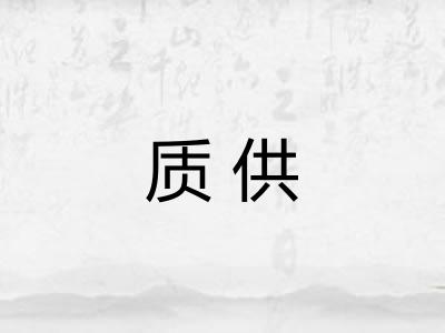 质供