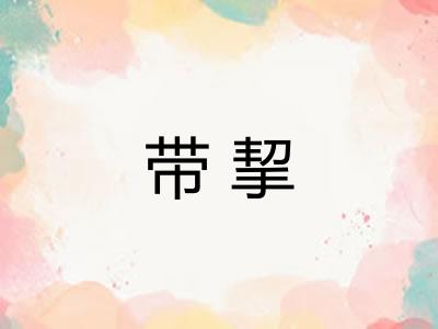 带挈
