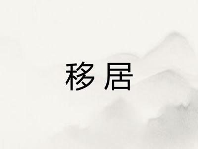 移居