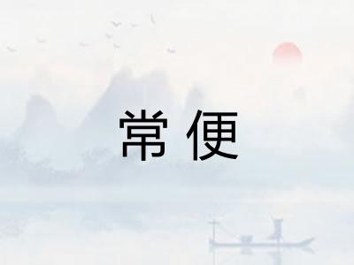 常便