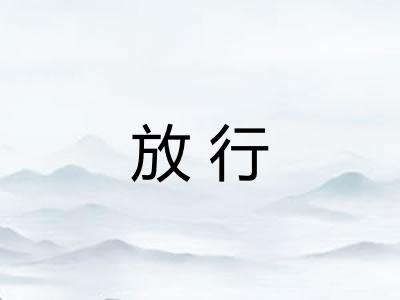 放行