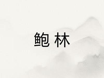 鲍林