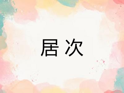 居次