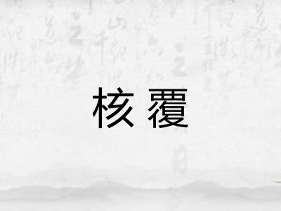 核覆