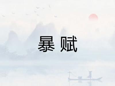 暴赋