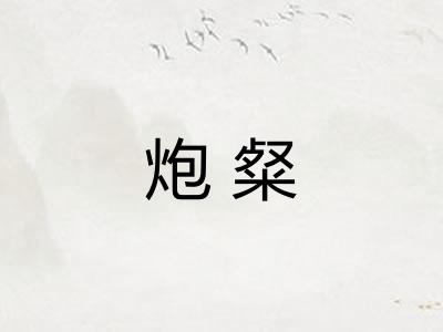 炮粲