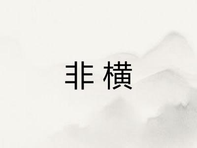 非横