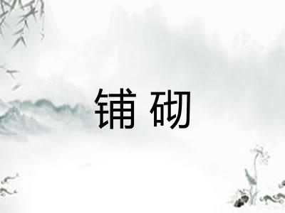 铺砌