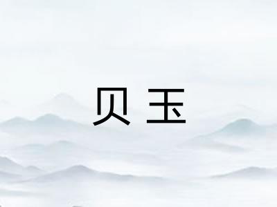 贝玉