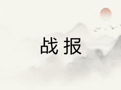 战报