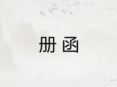 册函