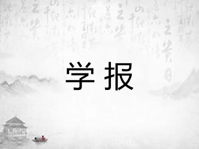 学报