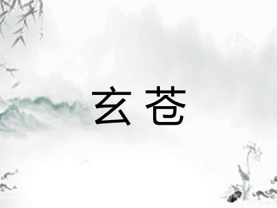 玄苍