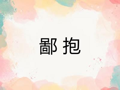 鄙抱