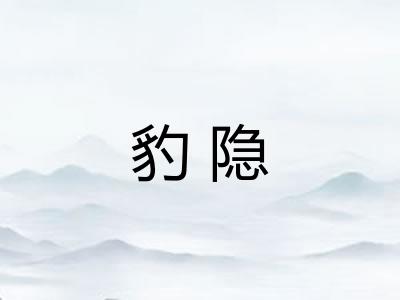 豹隐