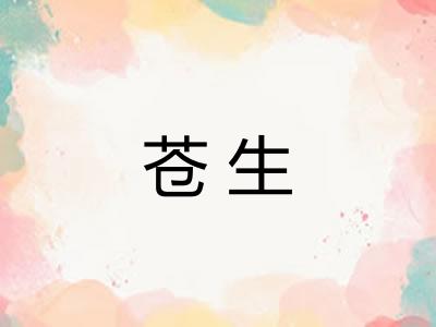 苍生