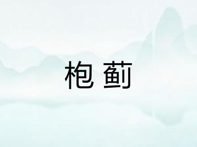 枹蓟