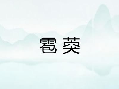 雹葖