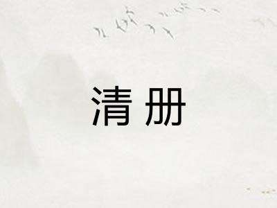 清册