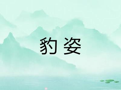 豹姿